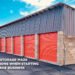 Navigating The Storage Maze: Key Considerations When Starting Your Self-Storage Business